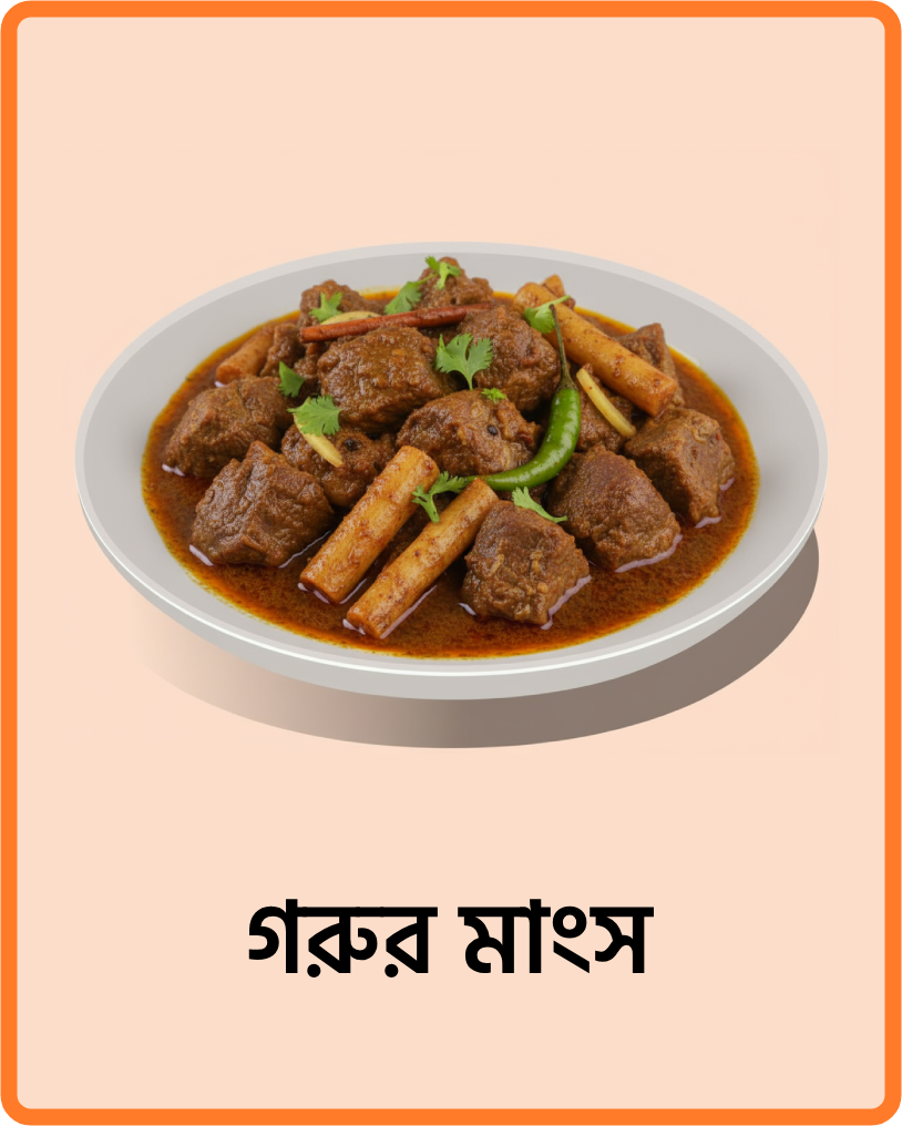 গরুর মাংস