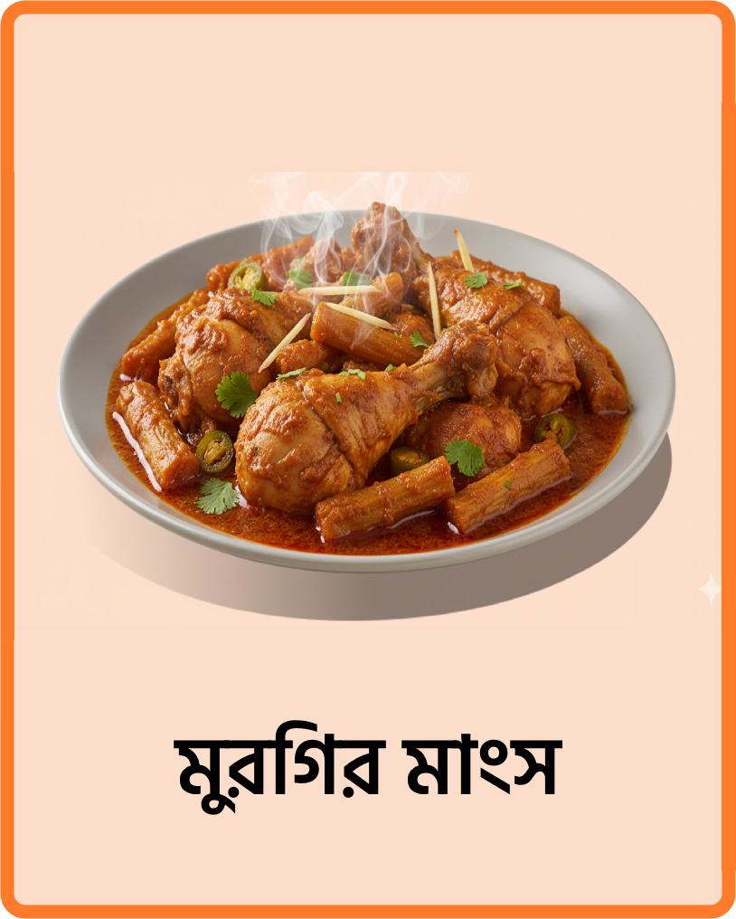 মুরগির মাংস